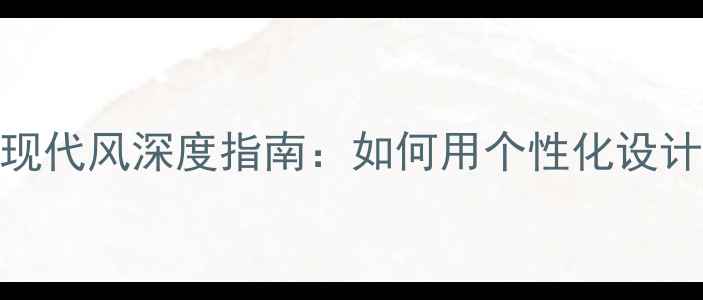 图片 vivo手机主题现代风深度指南：如何用个性化设计提升使用体验