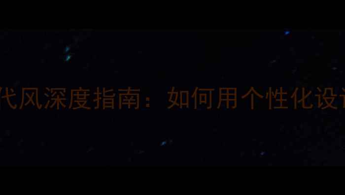 图片 vivo手机主题现代风深度指南：如何用个性化设计提升使用体验1