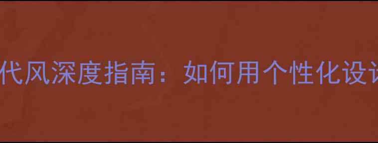 图片 vivo手机主题现代风深度指南：如何用个性化设计提升使用体验2