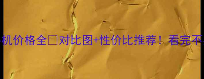vivo手机价格全对比图性价比推荐看完不买亏了