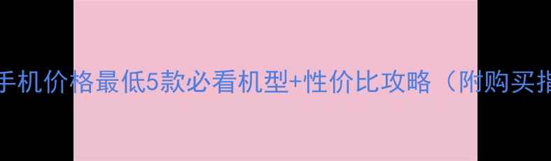 图片 vivo手机价格最低5款必看机型+性价比攻略（附购买指南）