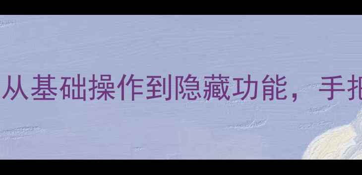 图片 vivo手机使用全攻略：从基础操作到隐藏功能，手把手教你解锁高级技巧1