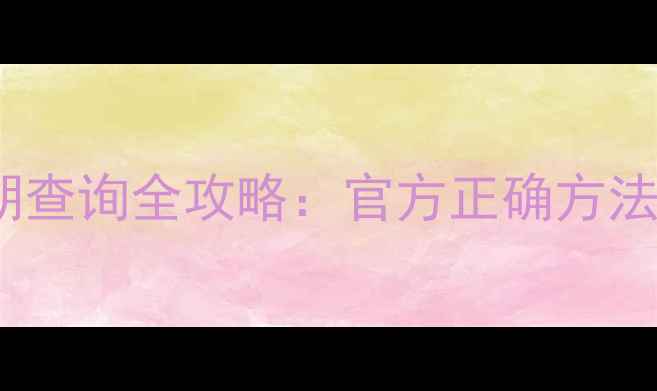 vivo手机保修期查询全攻略官方正确方法常见问题解答