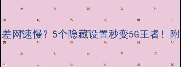 vivo手机信号差网速慢5个隐藏设置秒变5G王者附详细教程