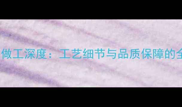 图片 vivo手机做工深度：工艺细节与品质保障的全面评测2