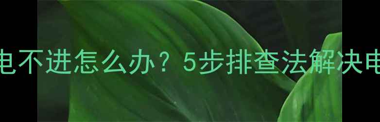 vivo手机充电不进怎么办5步排查法解决电池充电故障