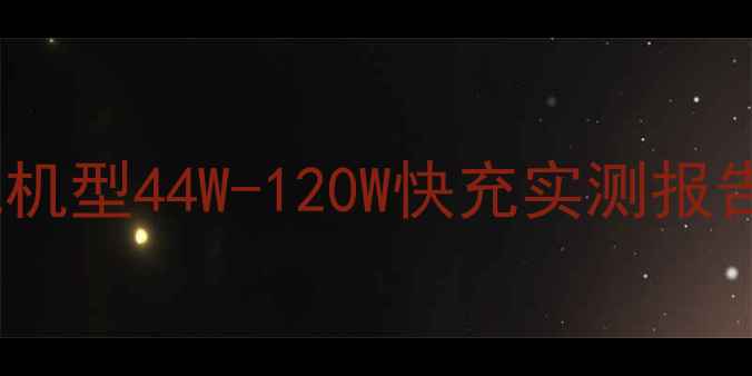 vivo手机充电全旗舰机型44W-120W快充实测报告含延长续航技巧