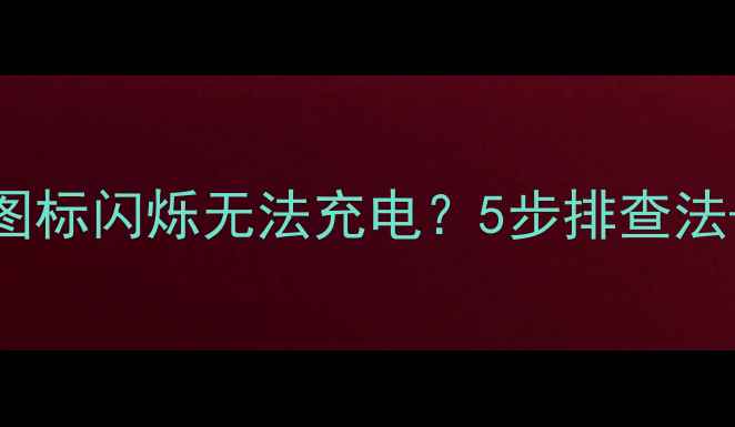 vivo手机充电图标闪烁无法充电5步排查法官方售后指南