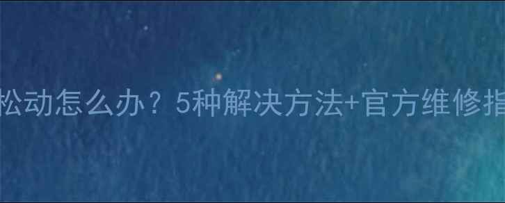 vivo手机充电接口松动怎么办5种解决方法官方维修指南附视频教程