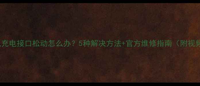 图片 vivo手机充电接口松动怎么办？5种解决方法+官方维修指南（附视频教程）2