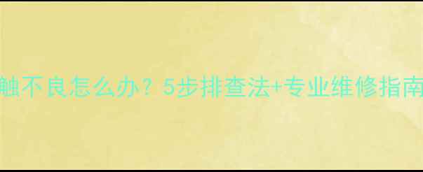 图片 vivo手机充电接触不良怎么办？5步排查法+专业维修指南（附图解教程）