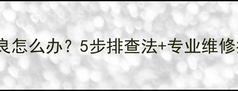 图片 vivo手机充电接触不良怎么办？5步排查法+专业维修指南（附图解教程）2
