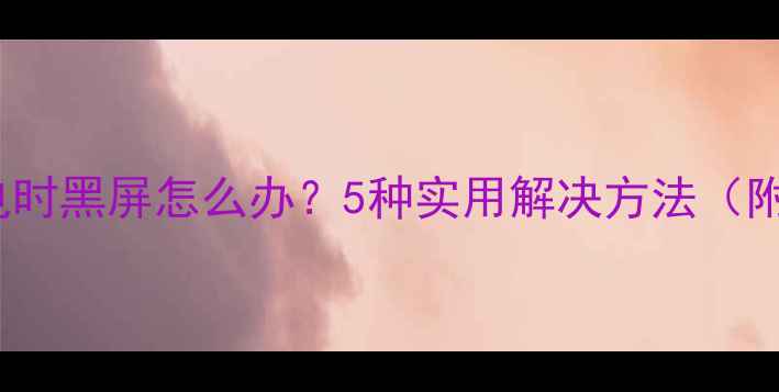 图片 vivo手机充电时黑屏怎么办？5种实用解决方法（附维修指南）2