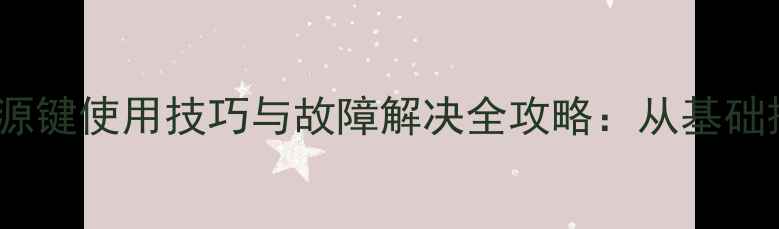 图片 vivo手机充电电源键使用技巧与故障解决全攻略：从基础操作到深度维护2