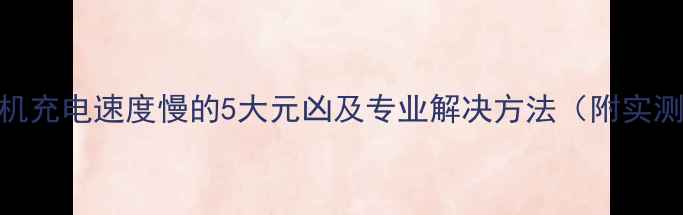 图片 vivo手机充电速度慢的5大元凶及专业解决方法（附实测数据）