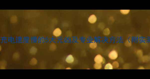 vivo手机充电速度慢的5大元凶及专业解决方法附实测数据