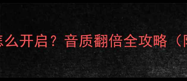 图片 vivo手机全局HIFI模式怎么开启？音质翻倍全攻略（附设置教程+进阶技巧）1