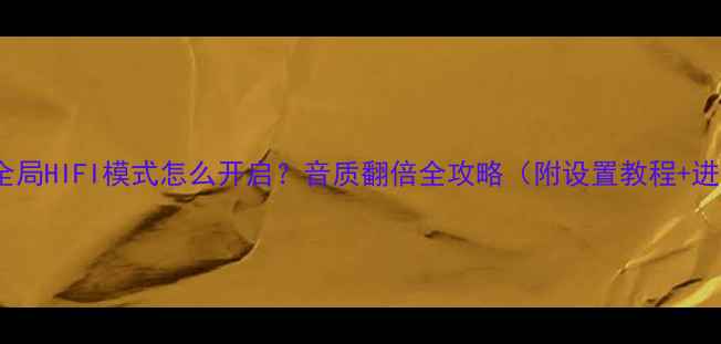 图片 vivo手机全局HIFI模式怎么开启？音质翻倍全攻略（附设置教程+进阶技巧）2