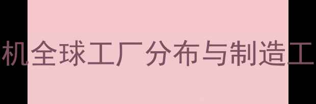 图片 vivo手机全球工厂分布与制造工艺深度
