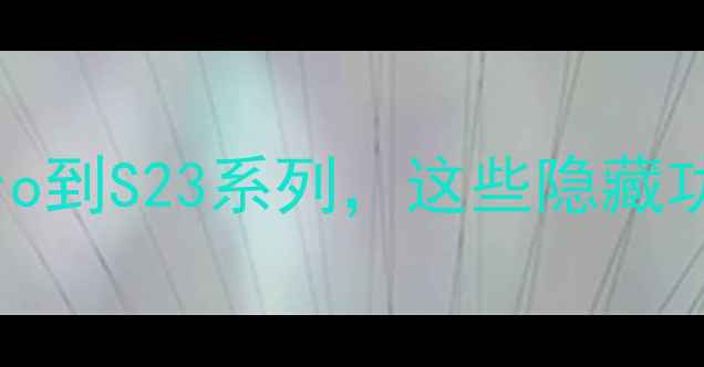 vivo手机全从X100Pro到S23系列这些隐藏功能让你秒变科技达人