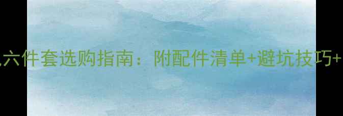 图片 vivo手机六件套选购指南：附配件清单+避坑技巧+官方渠道