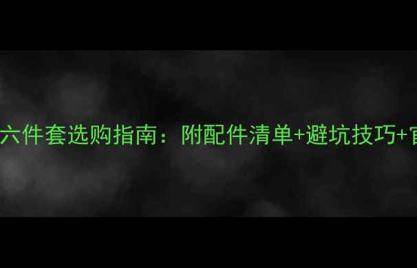 图片 vivo手机六件套选购指南：附配件清单+避坑技巧+官方渠道1