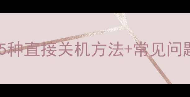 图片 vivo手机关机全攻略：5种直接关机方法+常见问题解决指南（最新版）1