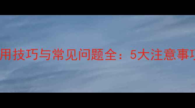 vivo手机关机键使用技巧与常见问题全5大注意事项和故障处理指南