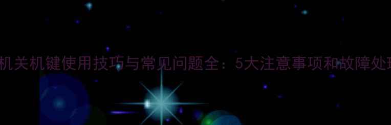 图片 vivo手机关机键使用技巧与常见问题全：5大注意事项和故障处理指南2