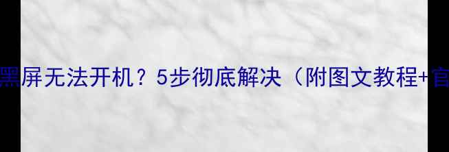 vivo手机关机黑屏无法开机5步彻底解决附图文教程官方维修指南