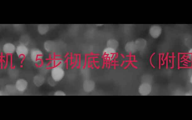 图片 vivo手机关机黑屏无法开机？5步彻底解决（附图文教程+官方维修指南）1