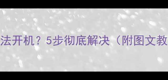 图片 vivo手机关机黑屏无法开机？5步彻底解决（附图文教程+官方维修指南）2