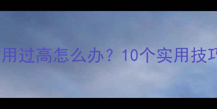 图片 vivo手机内存占用过高怎么办？10个实用技巧帮你快速清理1