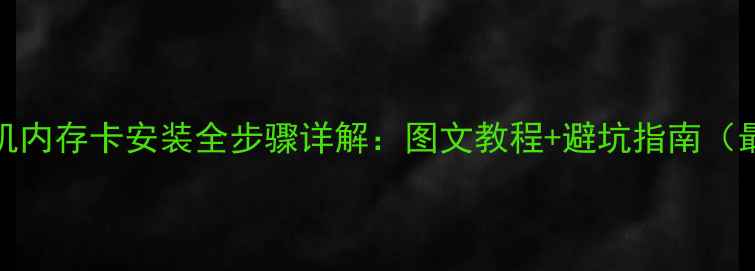 图片 vivo手机内存卡安装全步骤详解：图文教程+避坑指南（最新版）