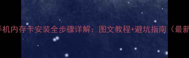 图片 vivo手机内存卡安装全步骤详解：图文教程+避坑指南（最新版）2