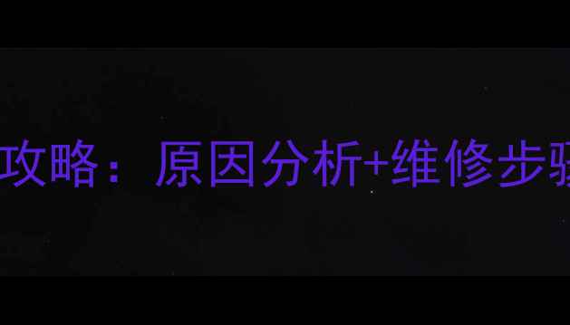 vivo手机内液漏处理全攻略原因分析维修步骤预防措施附图文