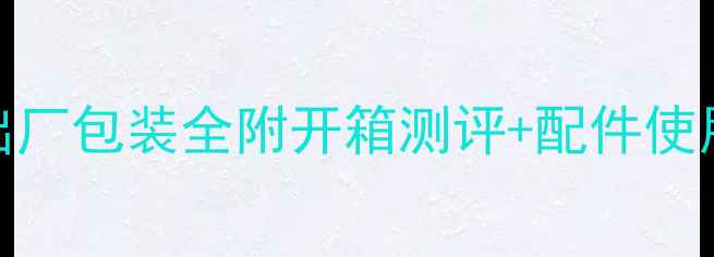 图片 vivo手机出厂包装全附开箱测评+配件使用场景清单