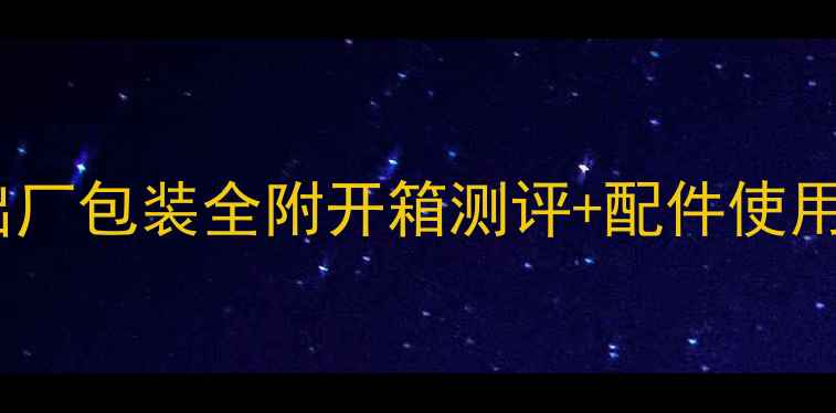 图片 vivo手机出厂包装全附开箱测评+配件使用场景清单1