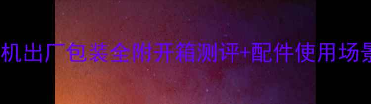 图片 vivo手机出厂包装全附开箱测评+配件使用场景清单2