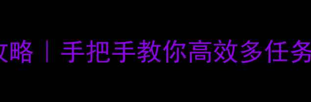 图片 vivo手机分屏操作全攻略｜手把手教你高效多任务处理（附进阶技巧）1