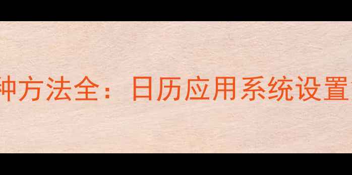 图片 vivo手机删除日程3种方法全：日历应用系统设置第三方工具操作指南
