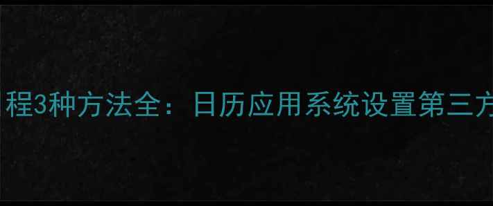图片 vivo手机删除日程3种方法全：日历应用系统设置第三方工具操作指南1