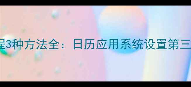 vivo手机删除日程3种方法全日历应用系统设置第三方工具操作指南