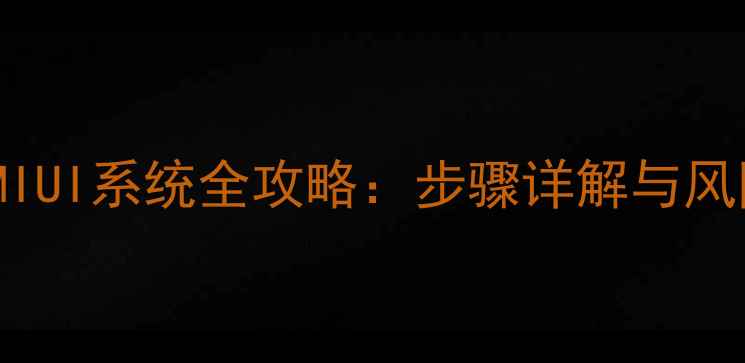 图片 vivo手机刷MIUI系统全攻略：步骤详解与风险规避指南1