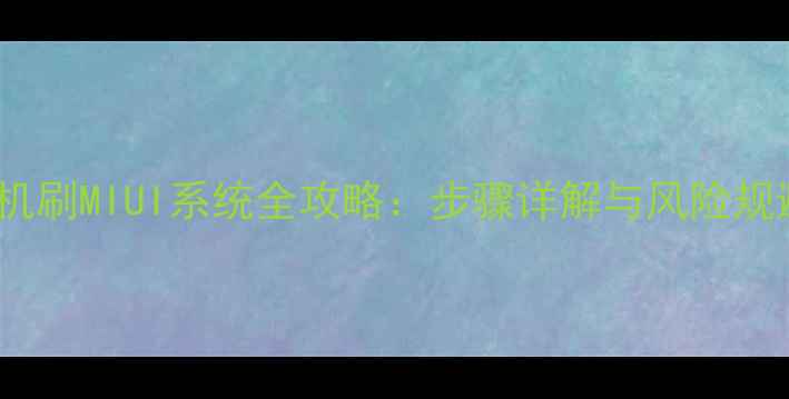 vivo手机刷MIUI系统全攻略步骤详解与风险规避指南