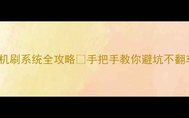 vivo手机刷系统全攻略手把手教你避坑不翻车