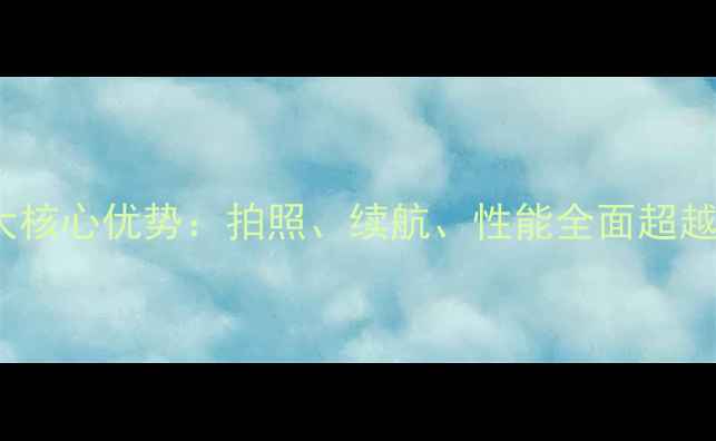 图片 vivo手机十大核心优势：拍照、续航、性能全面超越！选购指南1