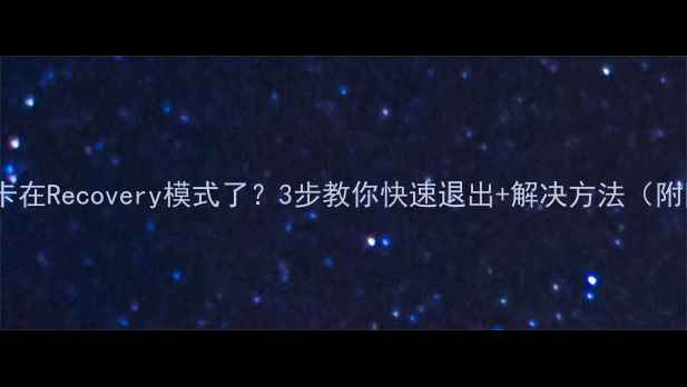 vivo手机卡在Recovery模式了3步教你快速退出解决方法附图解