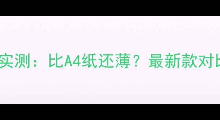vivo手机厚度实测比A4纸还薄最新款对比图选购指南