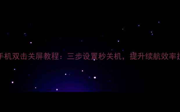 vivo手机双击关屏教程三步设置秒关机提升续航效率技巧全